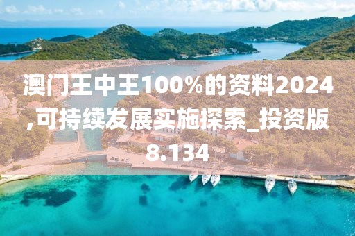 澳門王中王100%的資料2024,可持續發展實施探索_投資版8.134