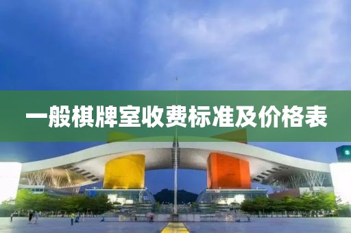 一般棋牌室收費標準及價格表