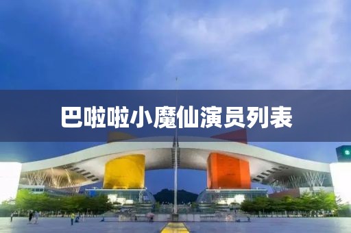 巴啦啦小魔仙演員列表