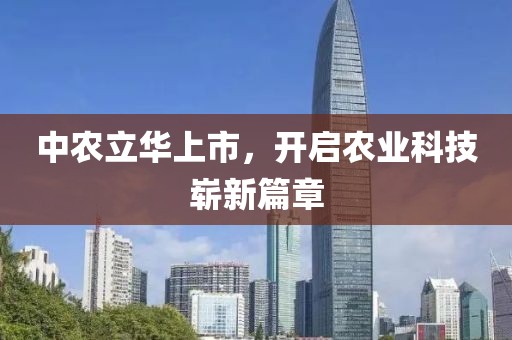 中農立華上市，開啟農業科技嶄新篇章