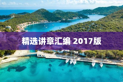 精選講章匯編 2017版