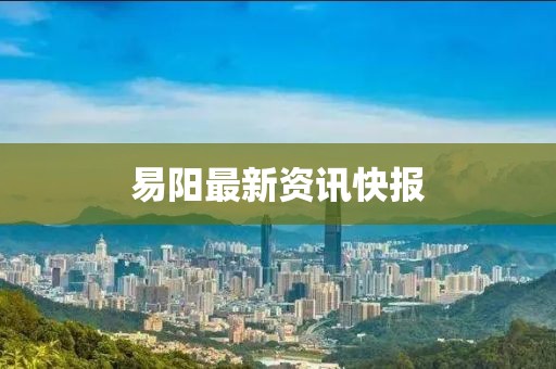 易陽最新資訊快報