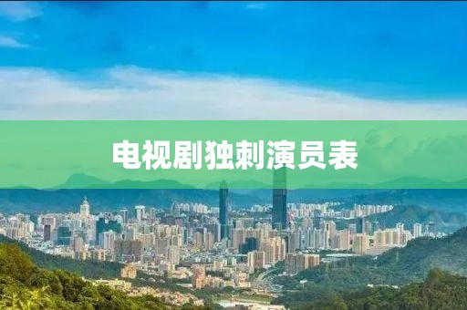 電視劇獨刺演員表