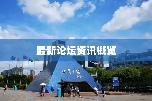 最新論壇資訊概覽