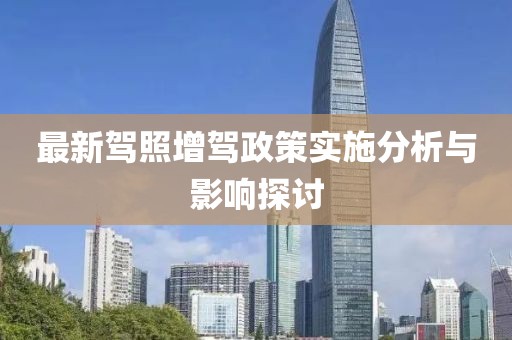 最新駕照增駕政策實施分析與影響探討