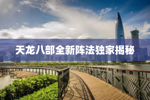 天龍八部全新陣法獨家揭秘