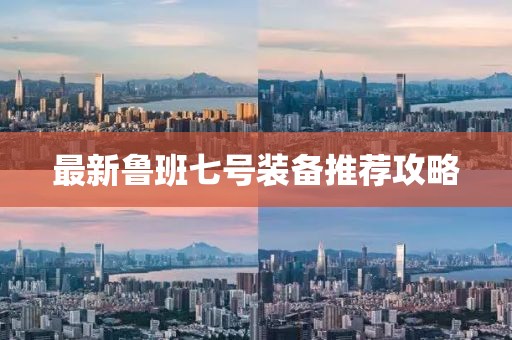 最新魯班七號裝備推薦攻略