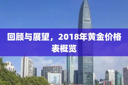 回顧與展望，2018年黃金價格表概覽