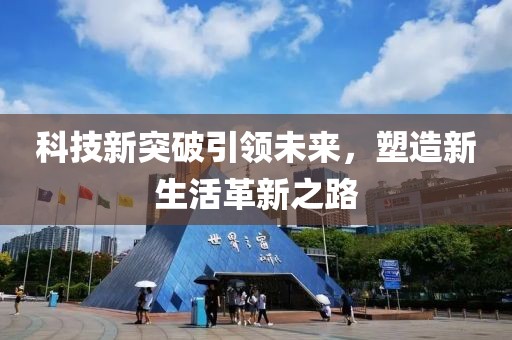 科技新突破引領未來，塑造新生活革新之路
