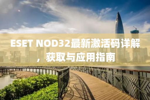 ESET NOD32最新激活碼詳解，獲取與應用指南