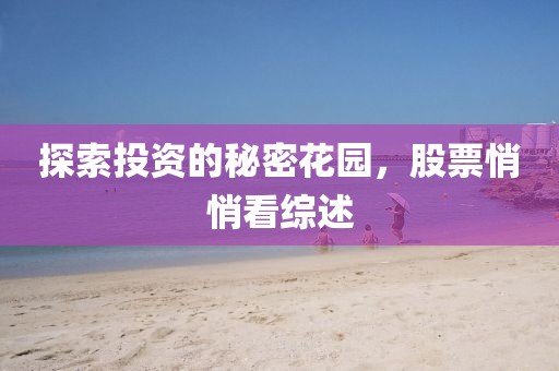 探索投資的秘密花園，股票悄悄看綜述
