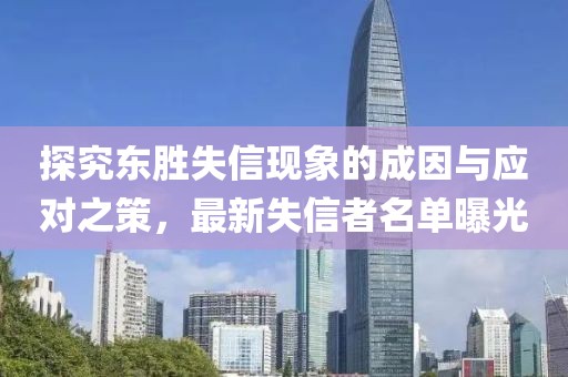 探究東勝失信現象的成因與應對之策，最新失信者名單曝光