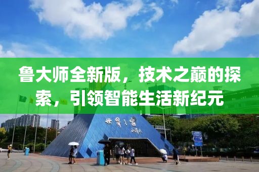 魯大師全新版，技術之巔的探索，引領智能生活新紀元