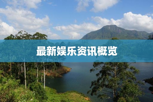最新娛樂資訊概覽