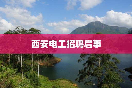 西安電工招聘啟事