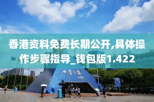 香港資料免費長期公開,具體操作步驟指導_錢包版1.422