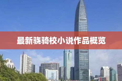 最新驍騎校小說作品概覽