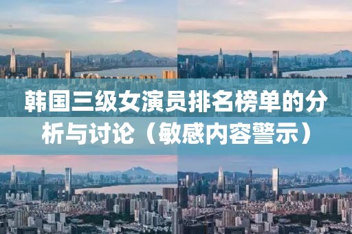 韓國三級女演員排名榜單的分析與討論（敏感內容警示）