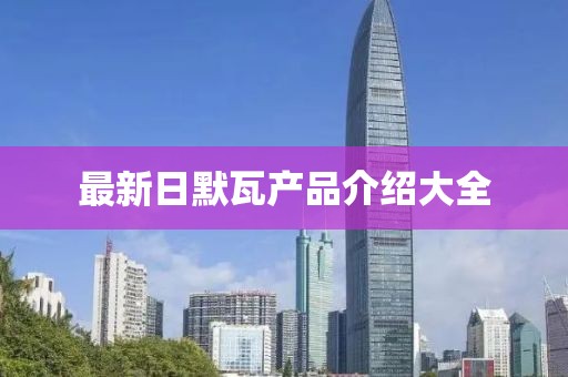 最新日默瓦產品介紹大全