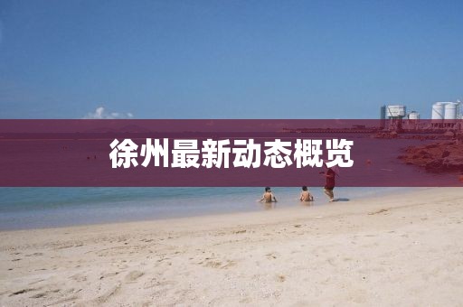 徐州最新動態概覽