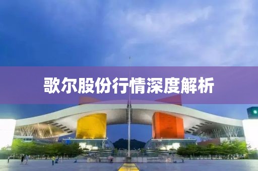 歌爾股份行情深度解析