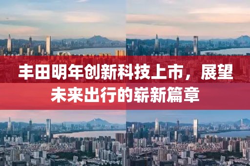 豐田明年創新科技上市，展望未來出行的嶄新篇章