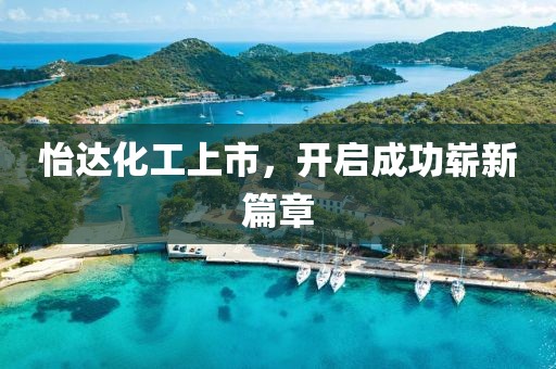 怡達化工上市，開啟成功嶄新篇章