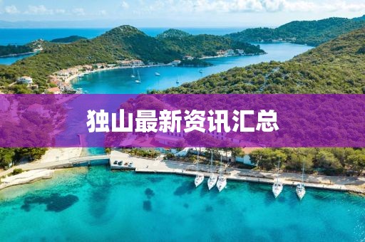 獨山最新資訊匯總