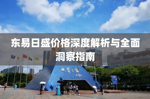 東易日盛價格深度解析與全面洞察指南
