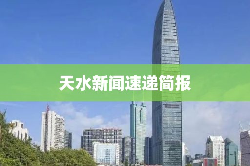 天水新聞速遞簡報