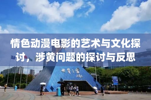 情色動漫電影的藝術與文化探討，涉黃問題的探討與反思