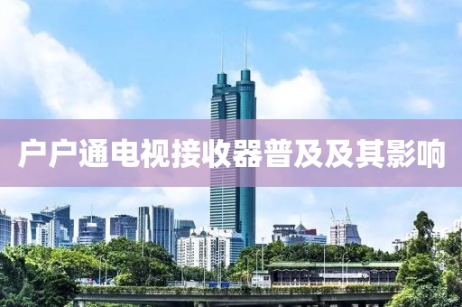 戶戶通電視接收器普及及其影響