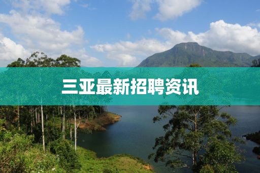 三亞最新招聘資訊