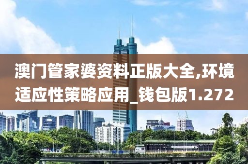 澳門管家婆資料正版大全,環境適應性策略應用_錢包版1.272