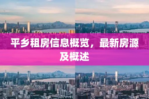 平鄉租房信息概覽，最新房源及概述
