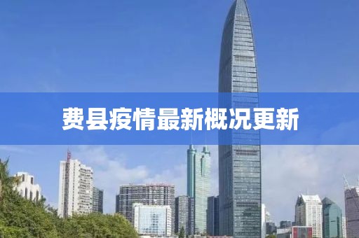 費縣疫情最新概況更新