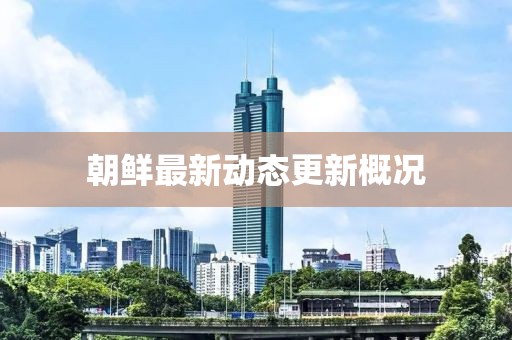 朝鮮最新動態更新概況