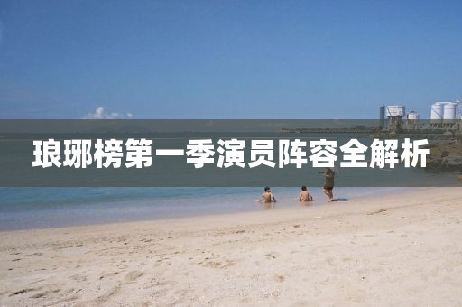 瑯琊榜第一季演員陣容全解析