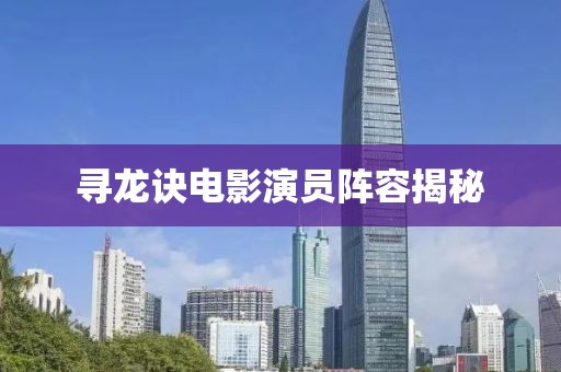 尋龍訣電影演員陣容揭秘