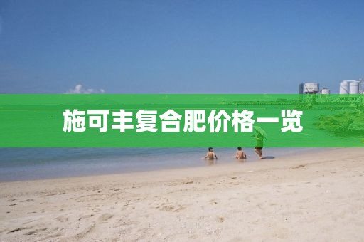 施可豐復合肥價格一覽