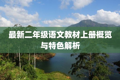 最新二年級語文教材上冊概覽與特色解析