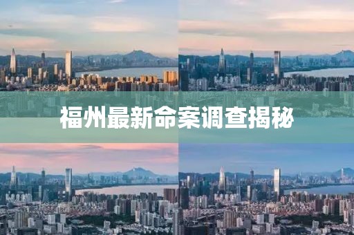 福州最新命案調查揭秘