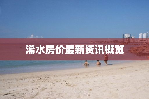 浠水房價最新資訊概覽