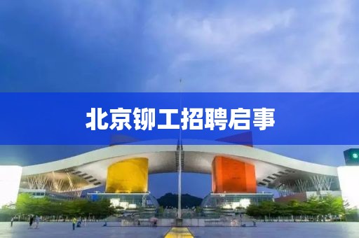北京鉚工招聘啟事
