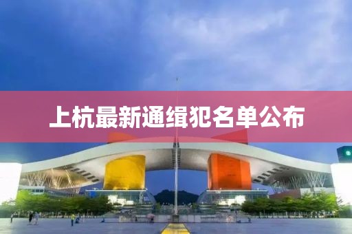 上杭最新通緝犯名單公布