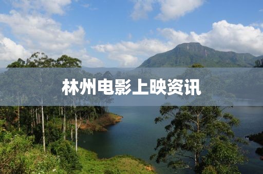 林州電影上映資訊