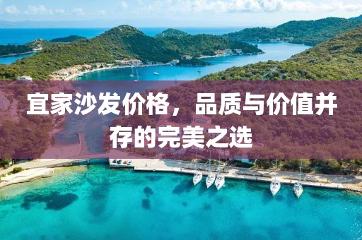 宜家沙發價格，品質與價值并存的完美之選