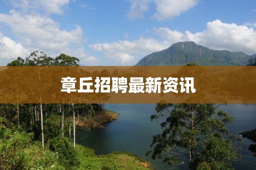 章丘招聘最新資訊