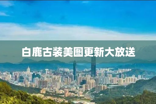 白鹿古裝美圖更新大放送