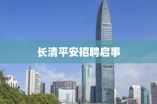 長清平安招聘啟事